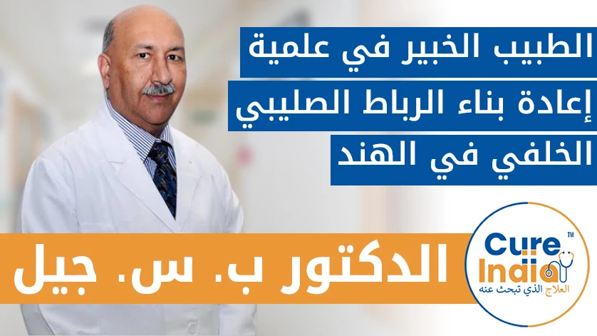 الدكتور. ب. س. جيل: الطبيب الخبير في علمية  إعادة بناء الرباط الصليبي الخلفي في الهند